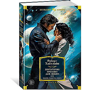 Enough Time for Love, or The Life of Lazarus Long