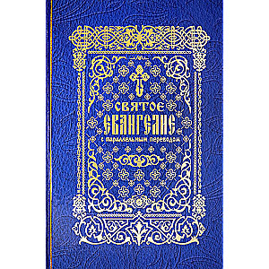 The Holy Gospel with Parallel Translation