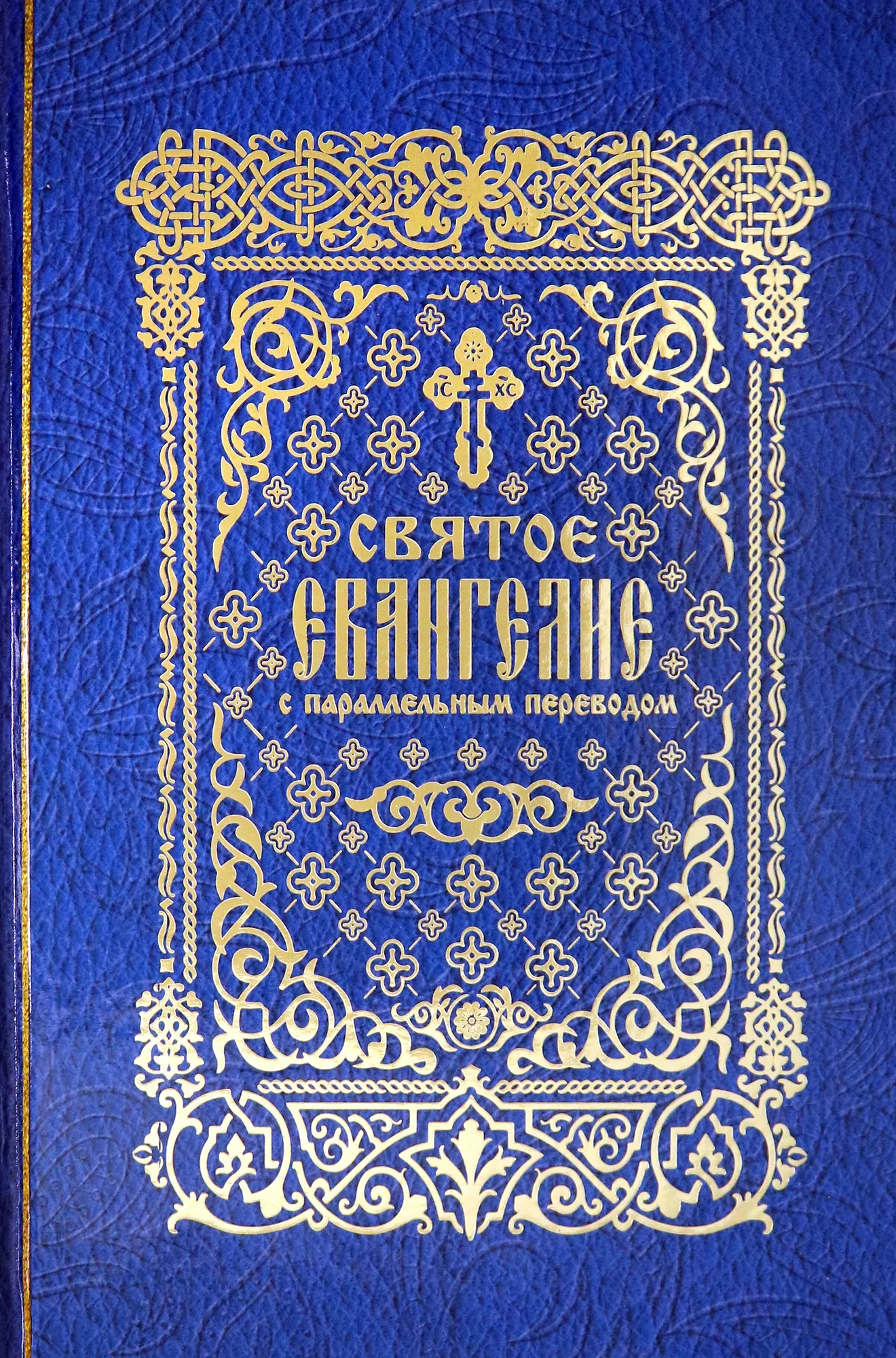 The Holy Gospel with Parallel Translation