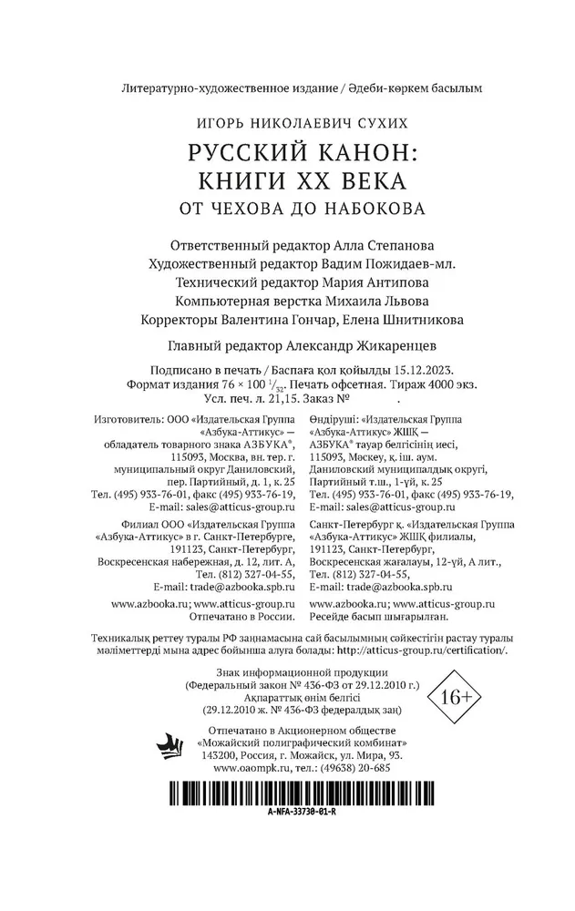 Russian Canon. Books of the 20th Century. From Chekhov to Nabokov