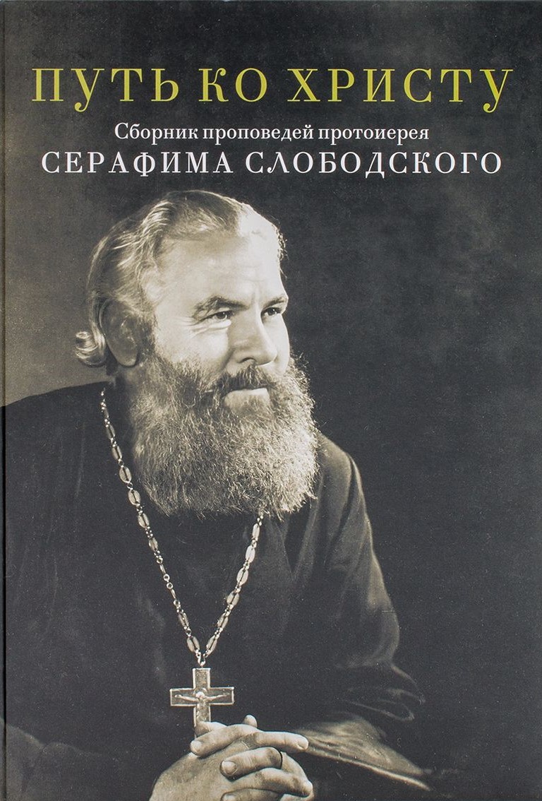 The Way to Christ. A Collection of Sermons by Archpriest Seraphim Slobodskoy