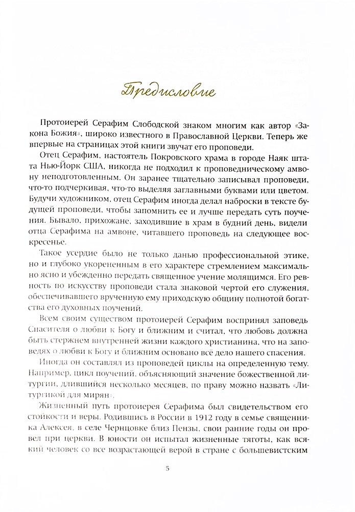 The Way to Christ. A Collection of Sermons by Archpriest Seraphim Slobodskoy
