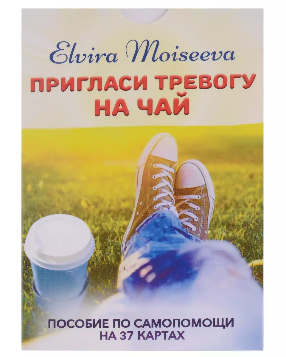 Elvira Moiseeva. Invite Anxiety to Tea: A Self-Help Guide with 37 Cards