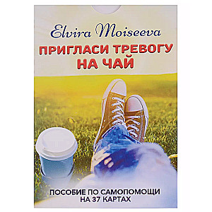 Elvira Moiseeva. Invite Anxiety to Tea: A Self-Help Guide with 37 Cards