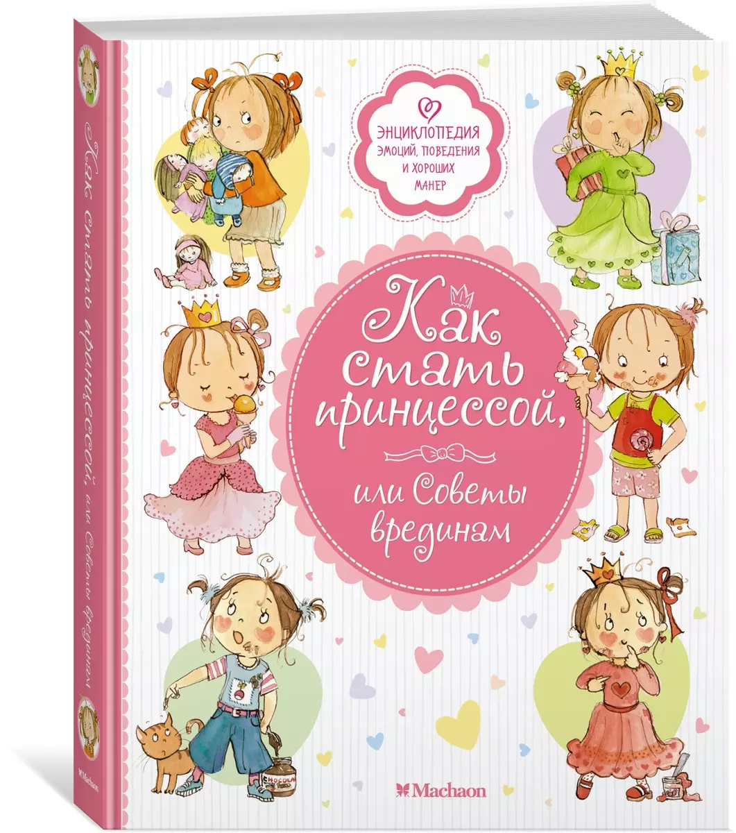 Kā kļūt par princesi, vai Padomi kaitiniekiem
