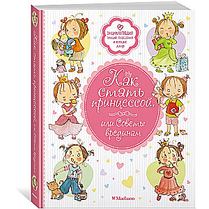 Kā kļūt par princesi, vai Padomi kaitiniekiem