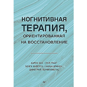 Terapia poznawcza skoncentrowana na odzyskiwaniu