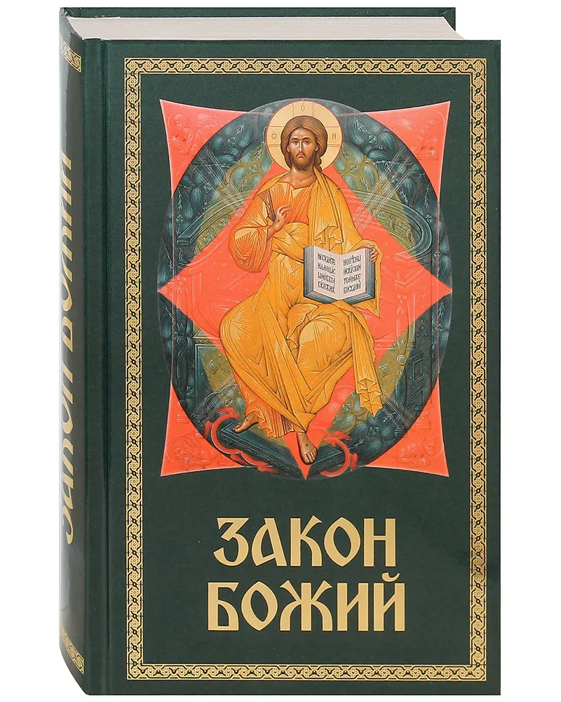 The Law of God