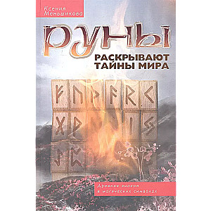 Runes reveal the secrets of the World. Ancient knowledge in magical symbols