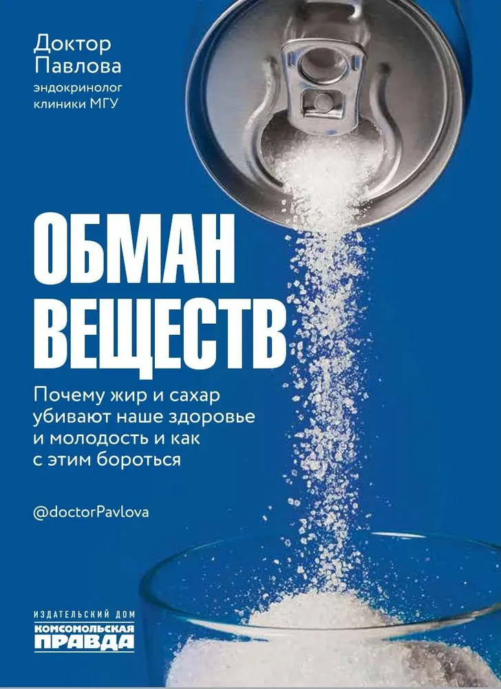 Deception of substances. Why fat and sugar kill our health and how to fight it