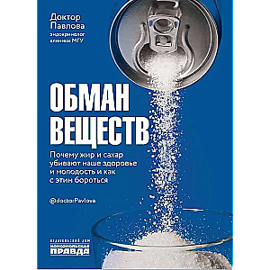 Deception of substances. Why fat and sugar kill our health and how to fight it