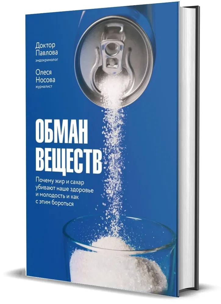 Deception of substances. Why fat and sugar kill our health and how to fight it