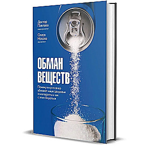 Deception of substances. Why fat and sugar kill our health and how to fight it