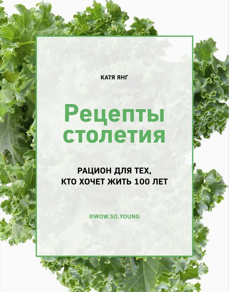 Recipes of the Century. A diet for those who want to live to 100