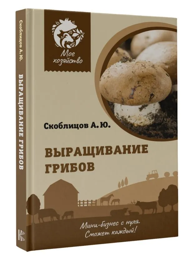 Mushroom Cultivation. Mini-Business from Scratch