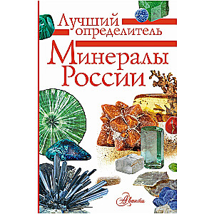 Minerals of Russia. Identification Guide