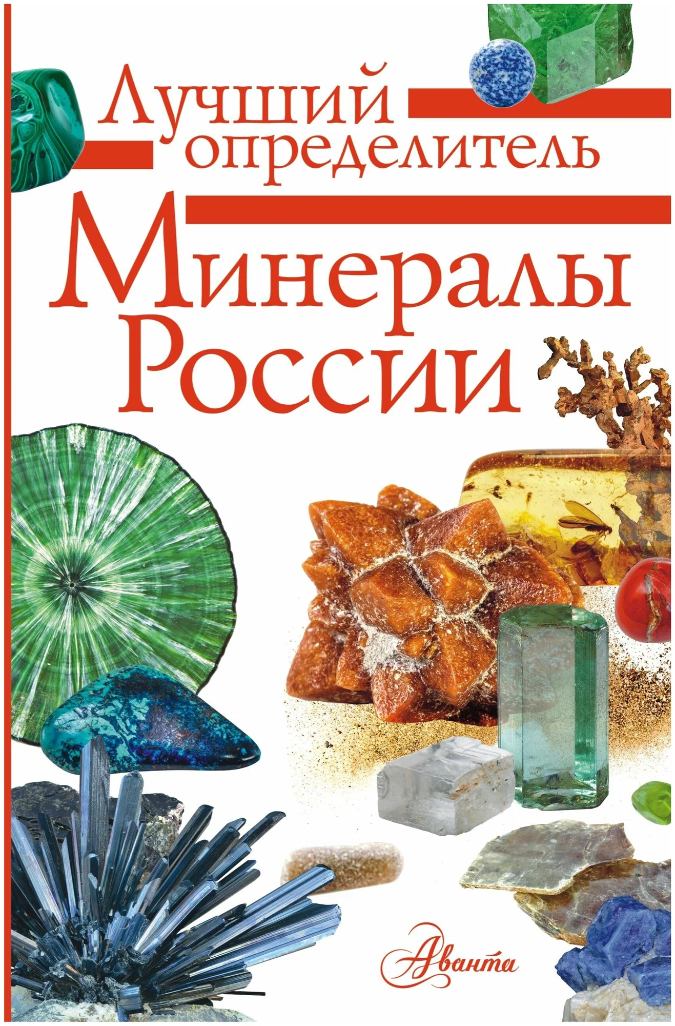 Minerals of Russia. Identification Guide