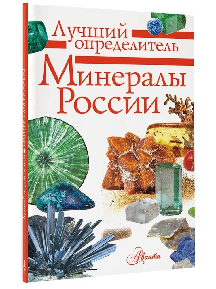 Minerals of Russia. Identification Guide