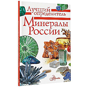 Minerals of Russia. Identification Guide