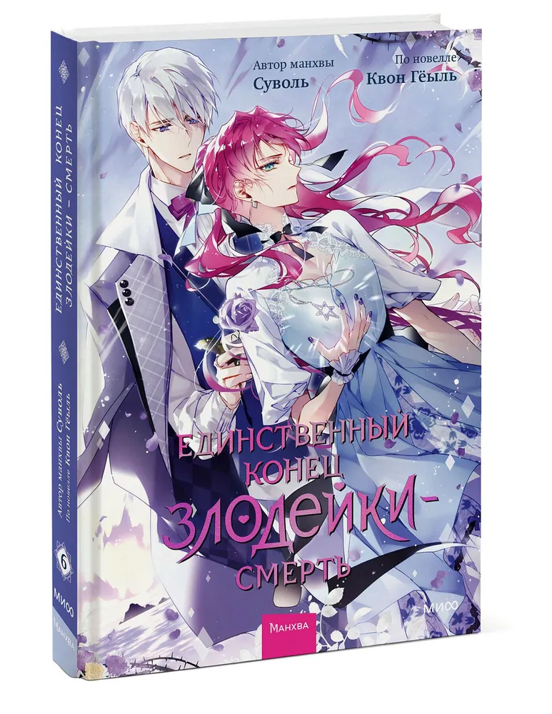 The Only End of the Villainess is Death. Volume 6