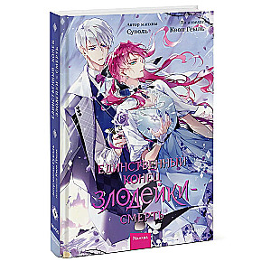 The Only End of the Villainess is Death. Volume 6