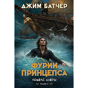 Codex Aleria. Book 5. Furies of the Prince