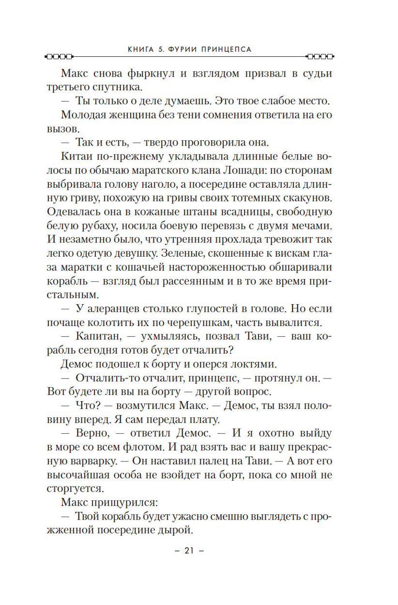 Codex Aleria. Book 5. Furies of the Prince