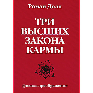 Three Supreme Laws of Karma. Physics of Transformation