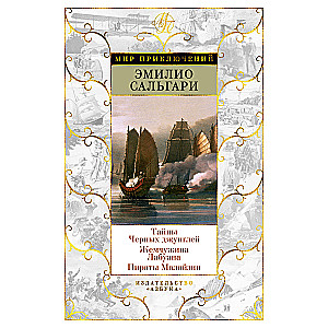Secrets of the Black Jungle. The Pearl of Labuan. Pirates of Malaysia