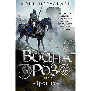 War of the Roses. Book 2. Trinity