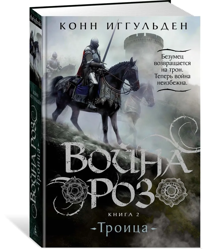 War of the Roses. Book 2. Trinity