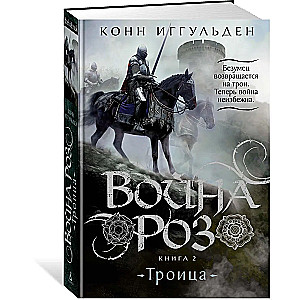 War of the Roses. Book 2. Trinity