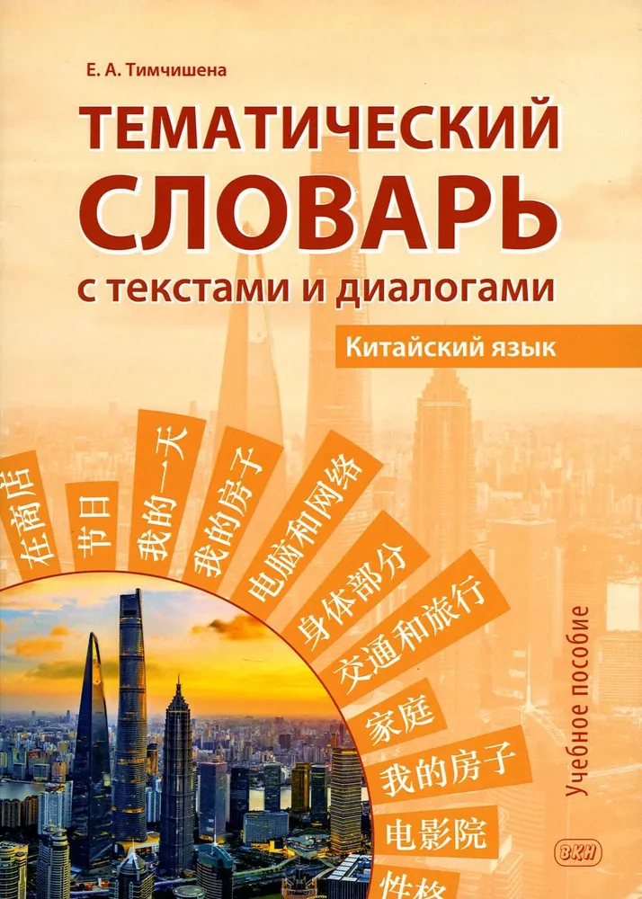 Thematic Dictionary with Texts and Dialogues. Chinese Language