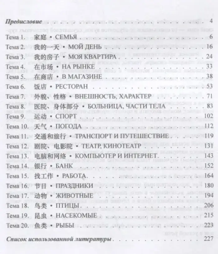Thematic Dictionary with Texts and Dialogues. Chinese Language