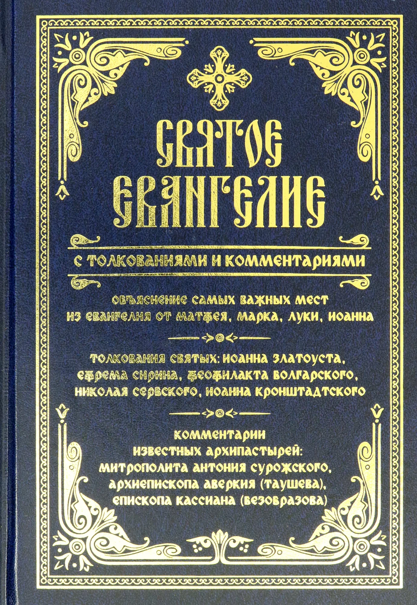 The Holy Gospel with Interpretations and Comments
