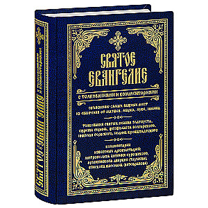 The Holy Gospel with Interpretations and Comments