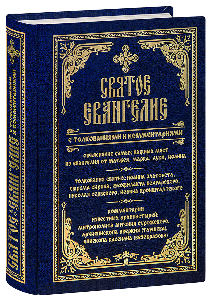 The Holy Gospel with Interpretations and Comments