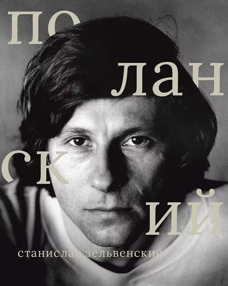 Roman Polanski