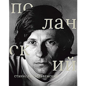Roman Polanski