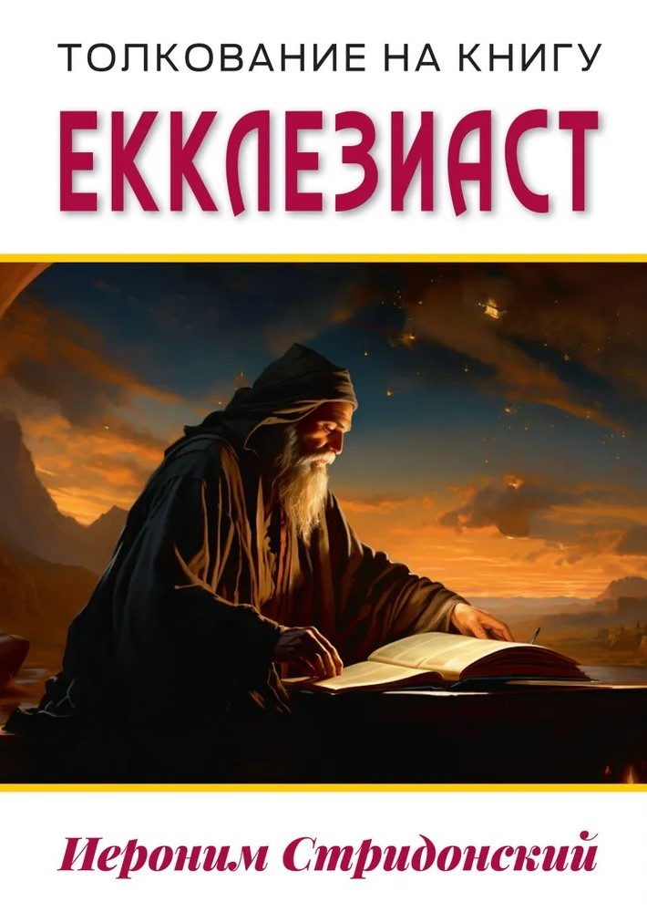 Interpretation of the Book of Ecclesiastes