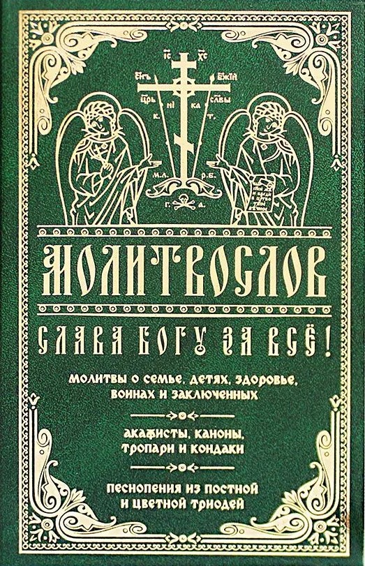 Prayer Book. Thank God for Everything! Prayers for Family, Children, Health