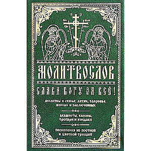 Prayer Book. Thank God for Everything! Prayers for Family, Children, Health