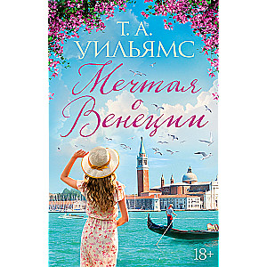 Dreaming of Venice