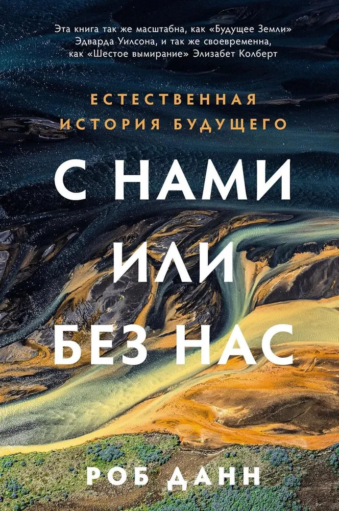 With Us or Without Us. The Natural History of the Future
