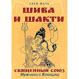 Shiva and Shakti. Sacred Union. Man and Woman