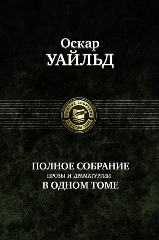 The Complete Collection of Prose and Drama in One Volume