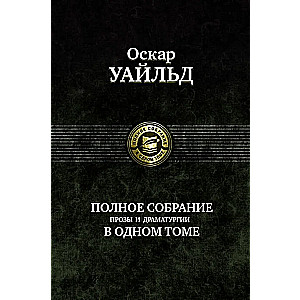 The Complete Collection of Prose and Drama in One Volume