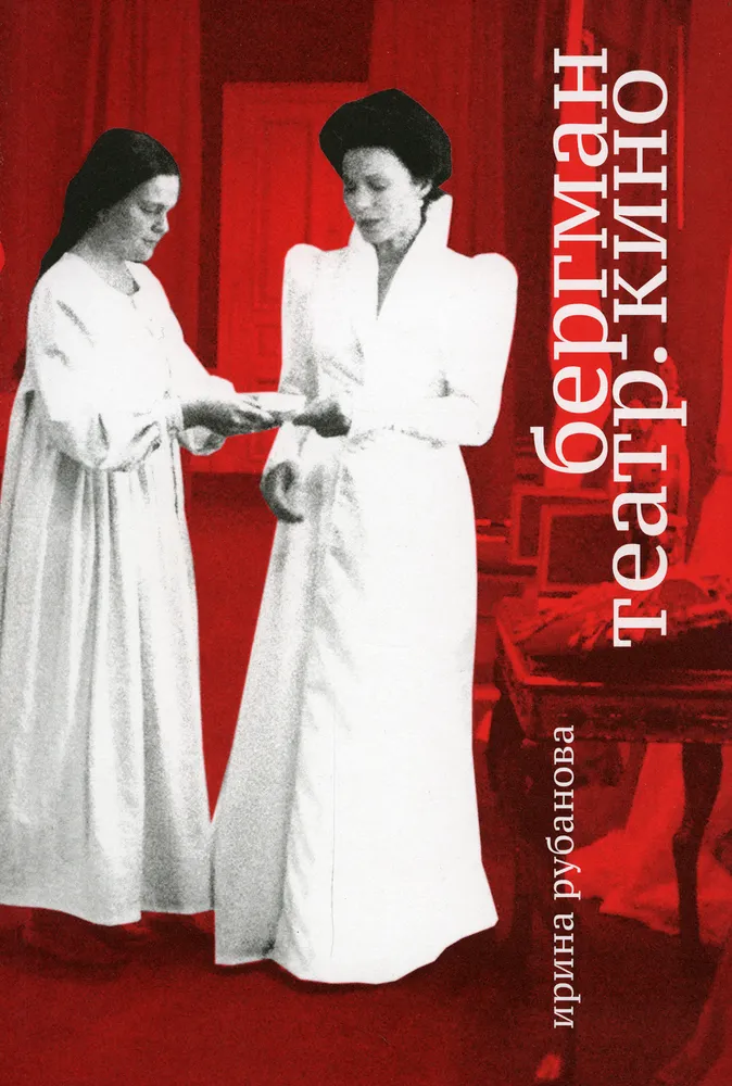 Bergman. Theatre. Cinema