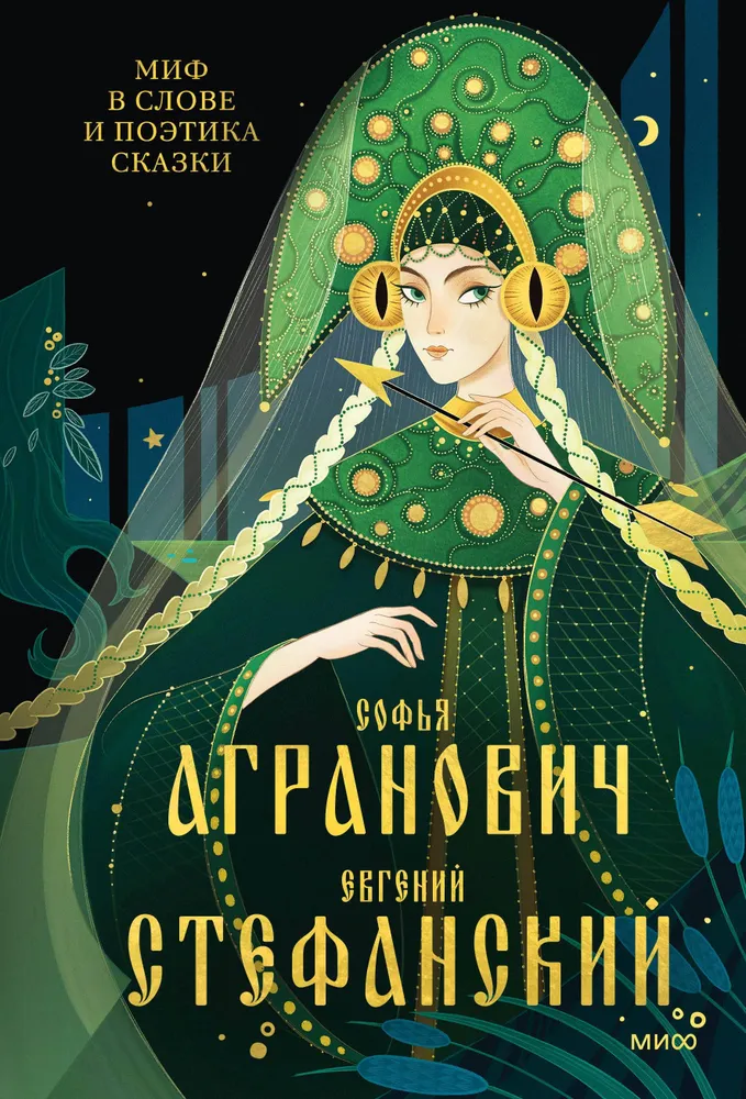 Myth in Word and the Poetics of Fairy Tale. Mythology, Language, and Folklore as the Earliest Matrices of Culture