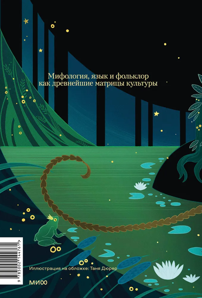 Mit w słowie i poetyka bajki. Mitologia, język i folklor jako najstarsze matryce kultury